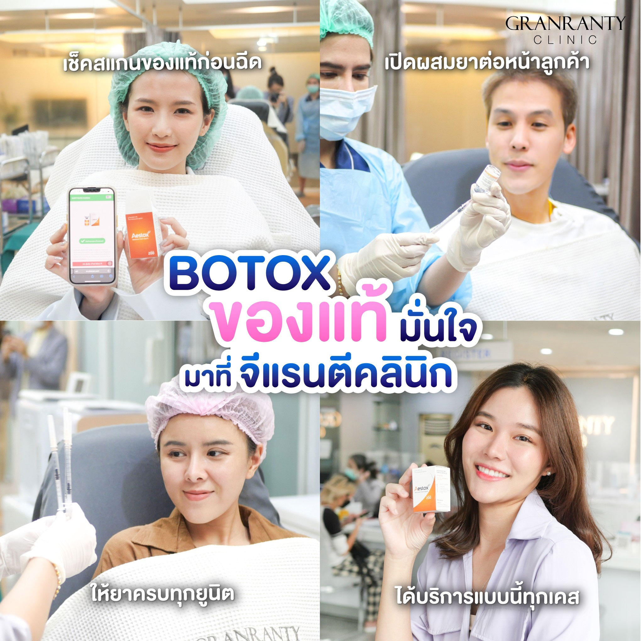 BOTOX ของแท้มั่นใจมาที่ จีแรนตีคลินิก